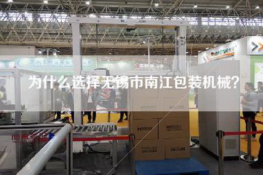 為什么選擇無錫市南江包裝機械? 為什么選擇無錫市南江包裝機械?