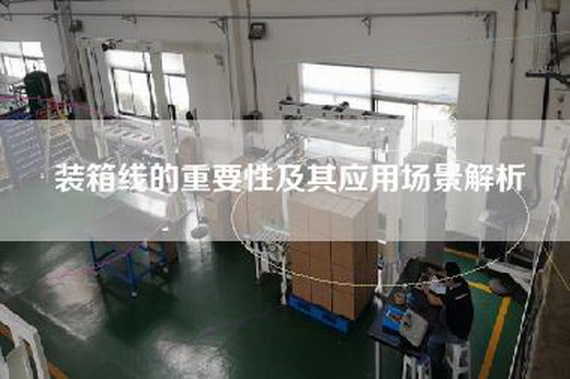 裝箱線的重要性及其應(yīng)用場景解析