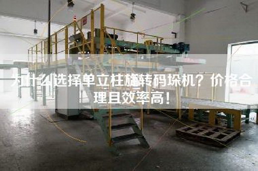 為什么選擇單立柱旋轉碼垛機？價格合理且效率高！