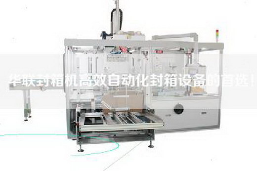 華聯(lián)封箱機(jī)高效自動化封箱設(shè)備的首選!