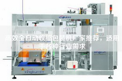 高效全自動(dòng)收縮包裝機(jī)廠家推薦，適用于各種行業(yè)需求