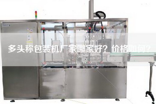 多頭稱包裝機廠家哪家好?價格如何?