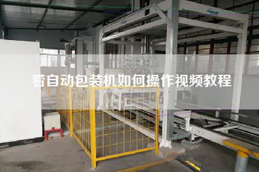 看自動包裝機(jī)如何操作視頻教程 看自動包裝機(jī)如何操作視頻教程