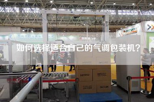 如何選擇適合自己的氣調包裝機？