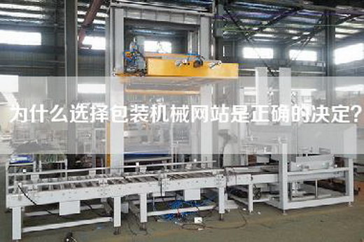 為什么選擇包裝機械網站是正確的決定？