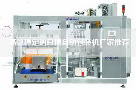 高效穩(wěn)定的白糖自動包裝機廠家推薦