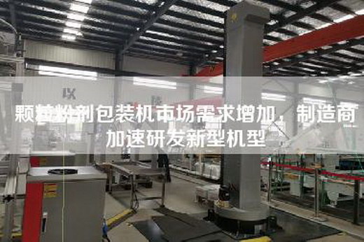 顆粒粉劑包裝機市場需求增加,制造商加速研發新型機型