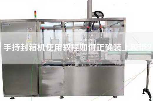 手持封箱機(jī)使用教程如何正確裝上膠帶? 手持封箱機(jī)使用教程如何正確裝上膠帶?