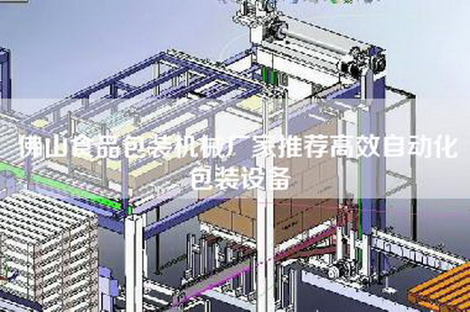 佛山食品包裝機械廠家推薦高效自動化包裝設備
