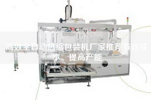 高效全自動熱縮包裝機廠家推薦節省成本、提高產能