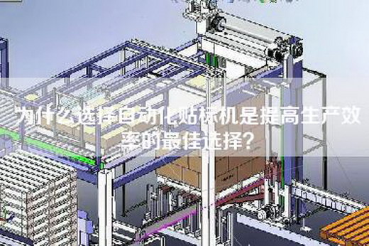 為什么選擇自動化貼標機是提高生產效率的最佳選擇？