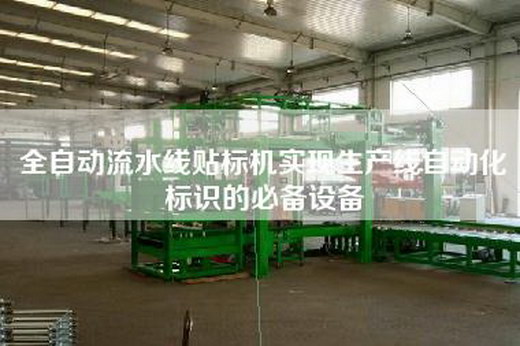 全自動流水線貼標機實現生產線自動化標識的必備設備 全自動流水線貼標機實現生產線自動化標識的必備設備