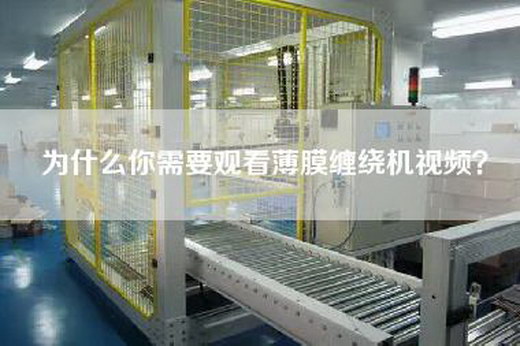 為什么你需要觀看薄膜纏繞機視頻?