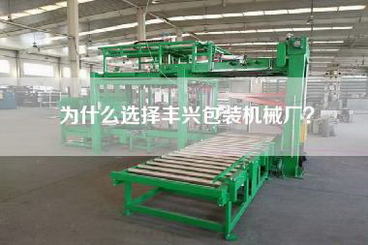 為什么選擇豐興包裝機械廠? 為什么選擇豐興包裝機械廠?