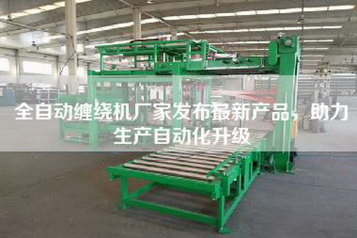 全自動(dòng)纏繞機(jī)廠家發(fā)布最新產(chǎn)品,助力生產(chǎn)自動(dòng)化升級(jí) 全自動(dòng)纏繞機(jī)廠家發(fā)布最新產(chǎn)品,助力生產(chǎn)自動(dòng)化升級(jí)