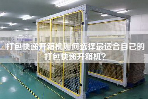 打包快遞開箱機如何選擇最適合自己的打包快遞開箱機？