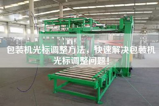 包裝機光標調整方法，快速解決包裝機光標調整問題！