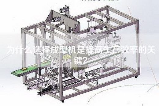 為什么選擇成型機是提高生產(chǎn)效率的關(guān)鍵? 為什么選擇成型機是提高生產(chǎn)效率的關(guān)鍵?