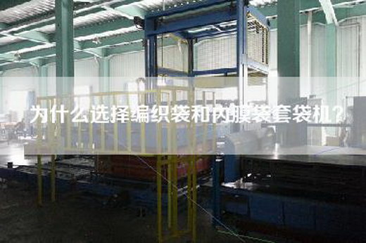 為什么選擇編織袋和內膜袋套袋機? 為什么選擇編織袋和內膜袋套袋機?