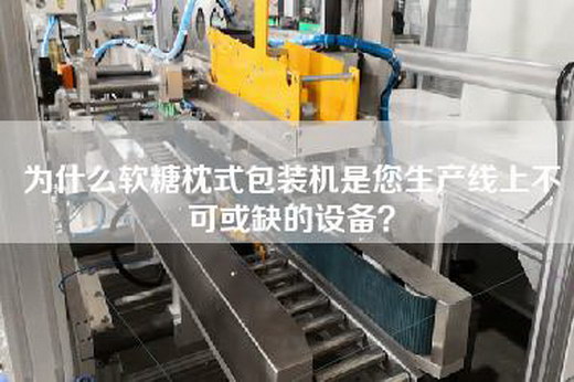 為什么軟糖枕式包裝機是您生產線上不可或缺的設備？