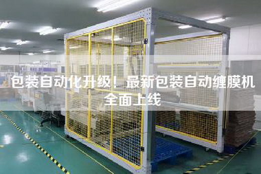 包裝自動化升級!最新包裝自動纏膜機(jī)全面上線