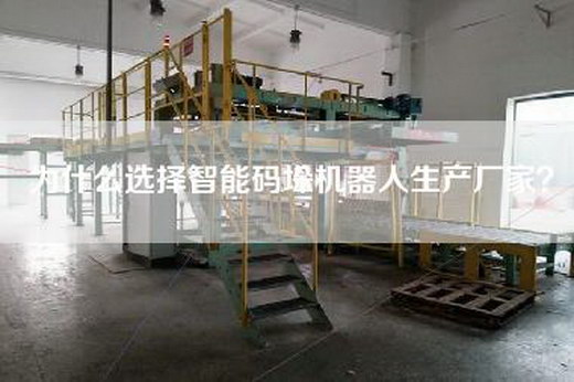 為什么選擇智能碼垛機(jī)器人生產(chǎn)廠家? 為什么選擇智能碼垛機(jī)器人生產(chǎn)廠家?