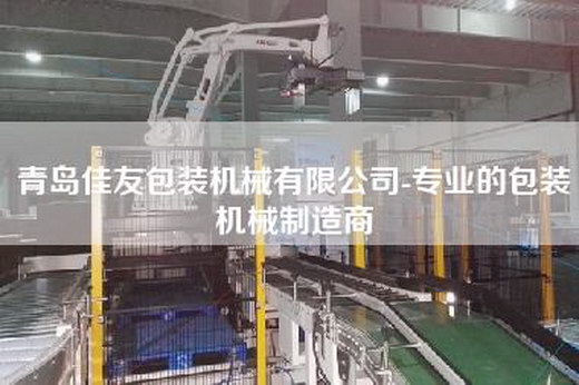 青島佳友包裝機械有限公司-專業的包裝機械制造商