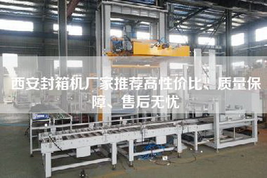 西安封箱機(jī)廠家推薦高性價比、質(zhì)量保障、售后無憂