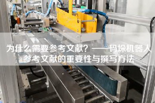 為什么需要參考文獻？——碼垛機器人參考文獻的重要性與撰寫方法