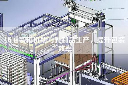 奶油裝箱機(jī)助力乳制品生產(chǎn),提升包裝效率 奶油裝箱機(jī)助力乳制品生產(chǎn),提升包裝效率