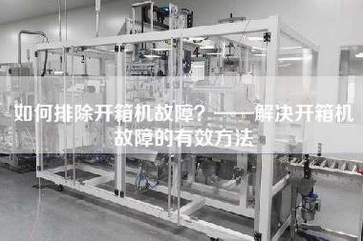 如何排除開箱機故障？——解決開箱機故障的有效方法