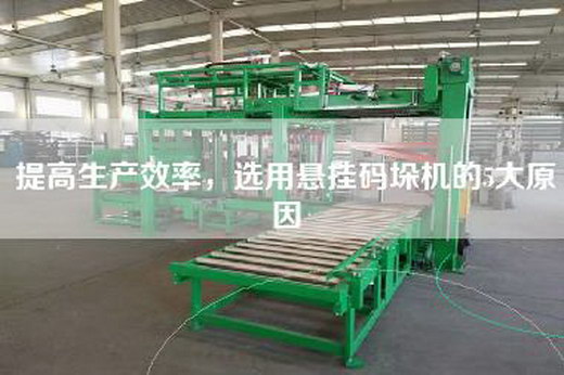 提高生產效率,選用懸掛碼垛機的5大原因 提高生產效率,選用懸掛碼垛機的5大原因