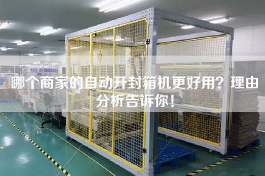 哪個商家的自動開封箱機更好用？理由分析告訴你！