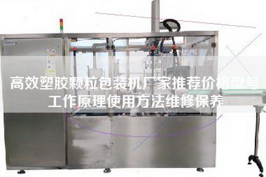 高效塑膠顆粒包裝機廠家推薦價格型號工作原理使用方法維修保養 高效塑膠顆粒包裝機廠家推薦價格型號工作原理使用方法維修保養