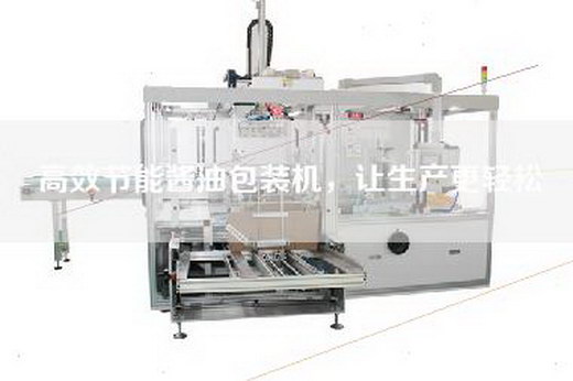 高效節能醬油包裝機，讓生產更輕松