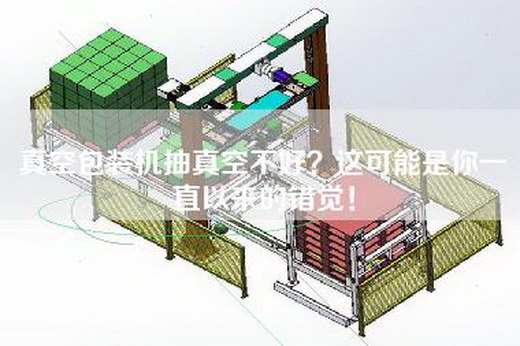 真空包裝機抽真空不好?這可能是你一直以來的錯覺!