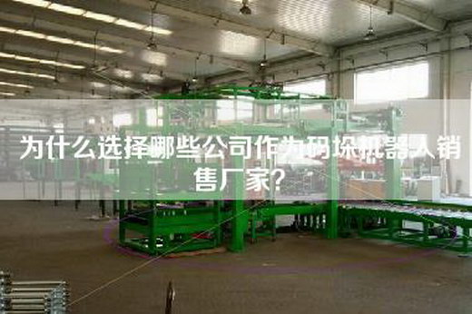 為什么選擇哪些公司作為碼垛機(jī)器人銷售廠家？