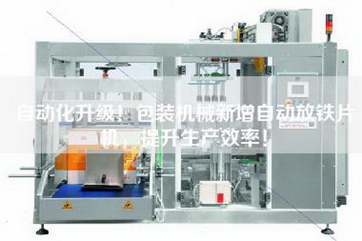 自動化升級！包裝機(jī)械新增自動放鐵片機(jī)，提升生產(chǎn)效率！