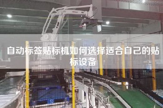 自動標簽貼標機如何選擇適合自己的貼標設備