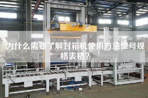 為什么需要了解封箱機使用方法型號規格表格？