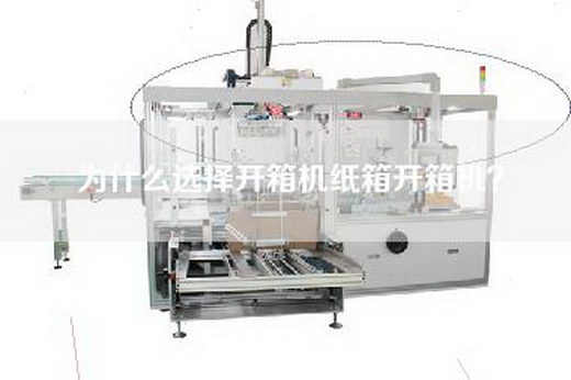 為什么選擇開箱機(jī)紙箱開箱機(jī)？