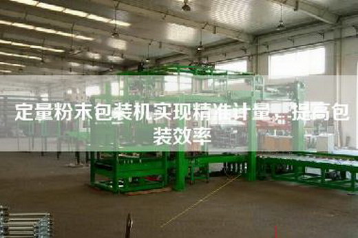 定量粉末包裝機實現精準計量,提高包裝效率