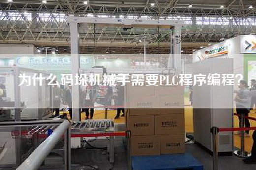 為什么碼垛機械手需要PLC程序編程? 為什么碼垛機械手需要PLC程序編程?