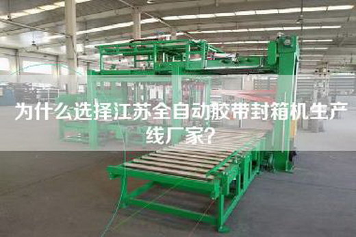 為什么選擇江蘇全自動膠帶封箱機生產線廠家? 為什么選擇江蘇全自動膠帶封箱機生產線廠家?