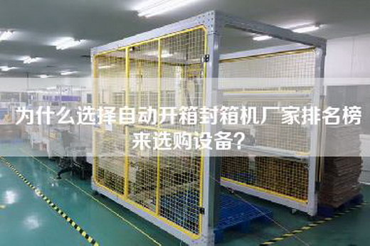 為什么選擇自動開箱封箱機廠家排名榜來選購設備? 為什么選擇自動開箱封箱機廠家排名榜來選購設備?