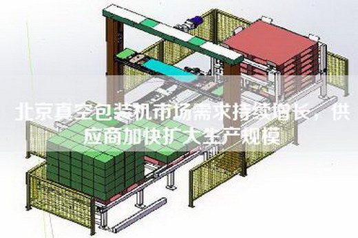 北京真空包裝機市場需求持續增長,供應商加快擴大生產規模 北京真空包裝機市場需求持續增長,供應商加快擴大生產規模