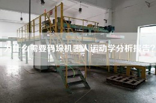 為什么需要碼垛機器人運動學分析報告？