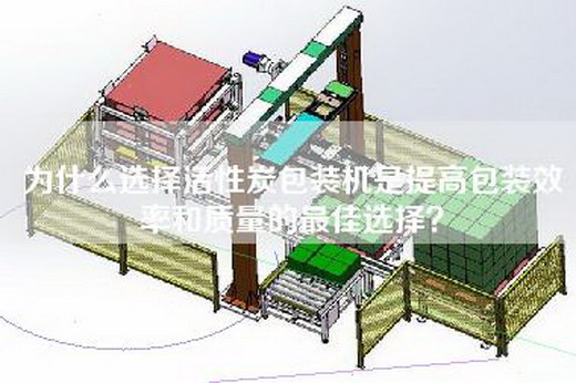 為什么選擇活性炭包裝機是提高包裝效率和質量的最佳選擇？