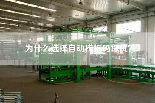 為什么選擇自動棧板碼垛機？