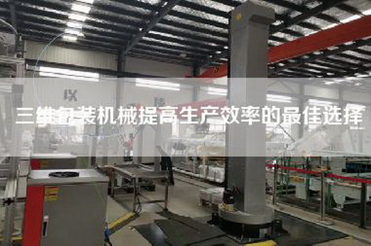 三維包裝機(jī)械提高生產(chǎn)效率的最佳選擇